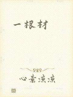 一根材
