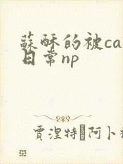 苏酥的被cao日常np