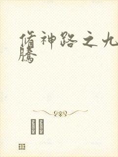 修神路之九天龙腾