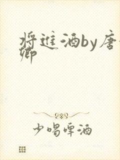 将进酒by唐酒卿