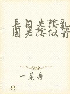 长日光阴乱作一团光阴似箭渺渺免费阅读