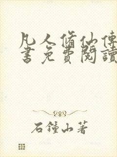 凡人修仙传电子书免费阅读全文