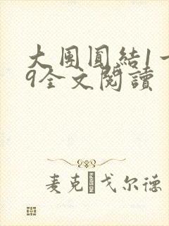 大团圆结1一39全文阅读