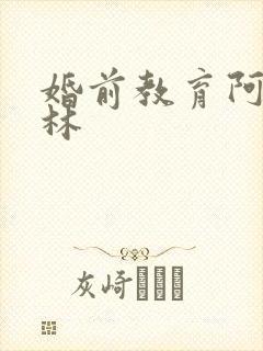 婚前教育阿司匹林