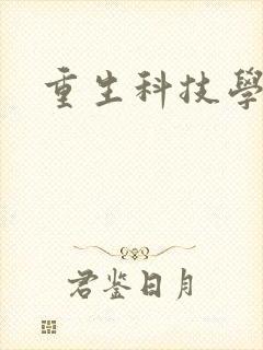 重生科技学霸
