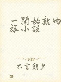 一开始就肉的军旅小说