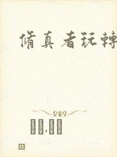 修真者玩转网游