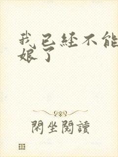 我已经不能当新娘了