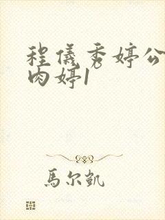 程仪秀婷公欲息肉婷1