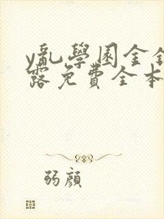 y乱学园金银花露免费全本笔趣阁