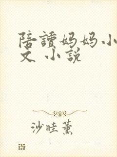 陪读妈妈小说全文 小说