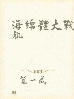 海绵体大战括约肌