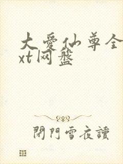 大爱仙尊全文txt网盘