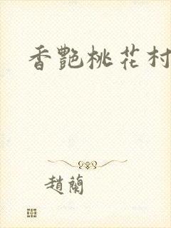 香艳桃花村