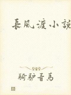 长风渡小说