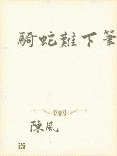 骑蛇难下笔趣阁