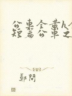 公车全黄h全肉短篇公车之狼