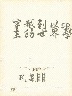 穿越到以sp为主的世界学校