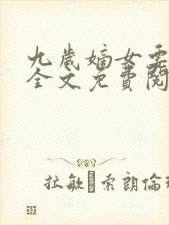 九岁嫡女要翻天全文免费阅读