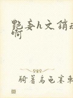 艳妾h文销魂嗯啊