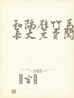 和隔壁竹马一起长大免费阅读