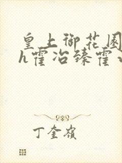 皇上御花园hlh霍冶臻霍治临