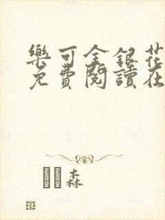 乐可金银花全文免费阅读在线第一章