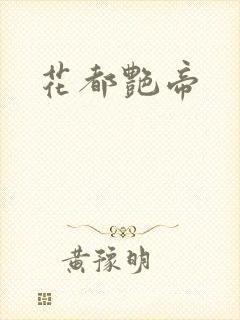 花都艳帝