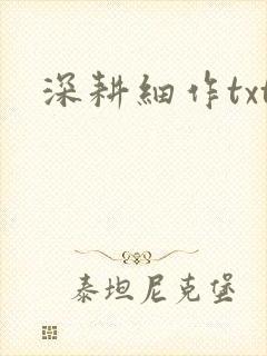 深耕细作txt