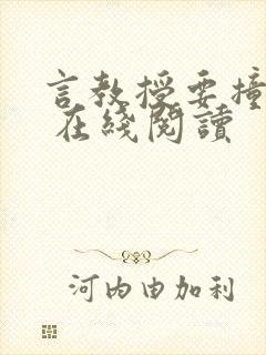 言教授要撞坏了 在线阅读