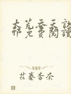 太荒吞天诀柳无邪免费阅读