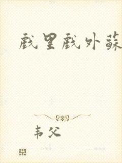 戏里戏外苏玛丽