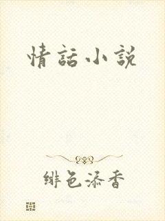 情话小说