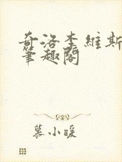 奇洛李维斯回信笔趣阁