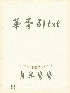 华胥引txt