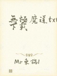 无极魔道txt下载