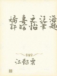 娇妻之泛海之舟许晗怡笔趣阁