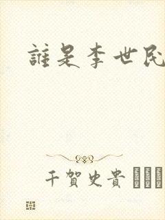 谁是李世民