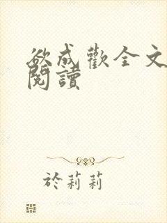 欲成欢全文免费阅读