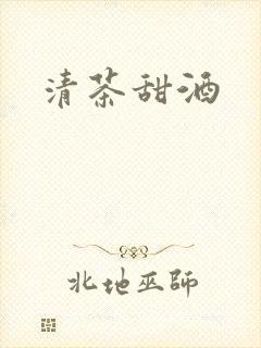 清茶甜酒