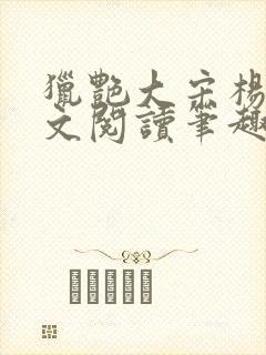 猎艳大宋杨门全文阅读笔趣阁