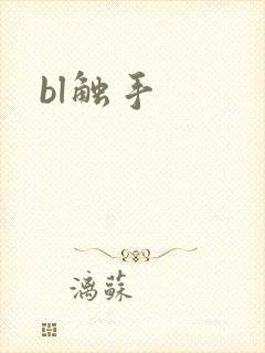 bl触手