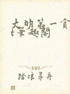 大明第一贪txt笔趣阁