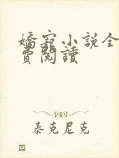 娇宠小说全文免费阅读