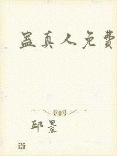 蛊真人免费阅读