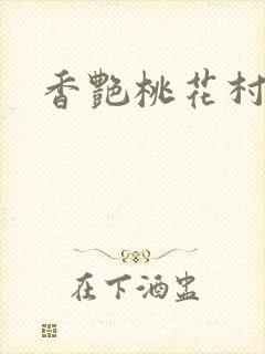 香艳桃花村