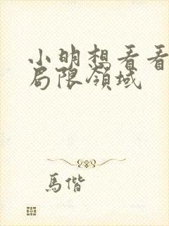 小明想看看永久局限领域