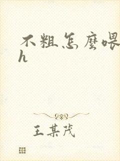 不粗怎么喂饱你h