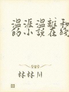 温涯温离和灵犀的小说在线阅读