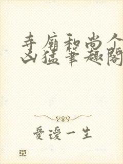 寺庙和尚个个很凶猛笔趣阁